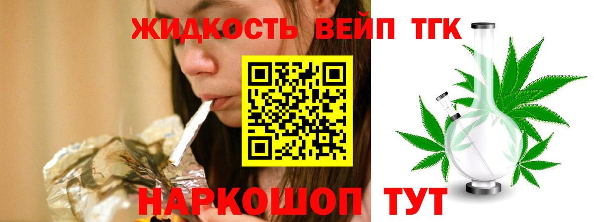 ТГК жижа Горячий Ключ